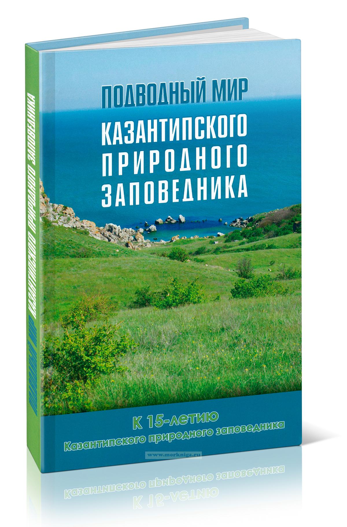 Подводный мир Казантипского природного заповедника: к 15-летию Казантипского природного заповедника