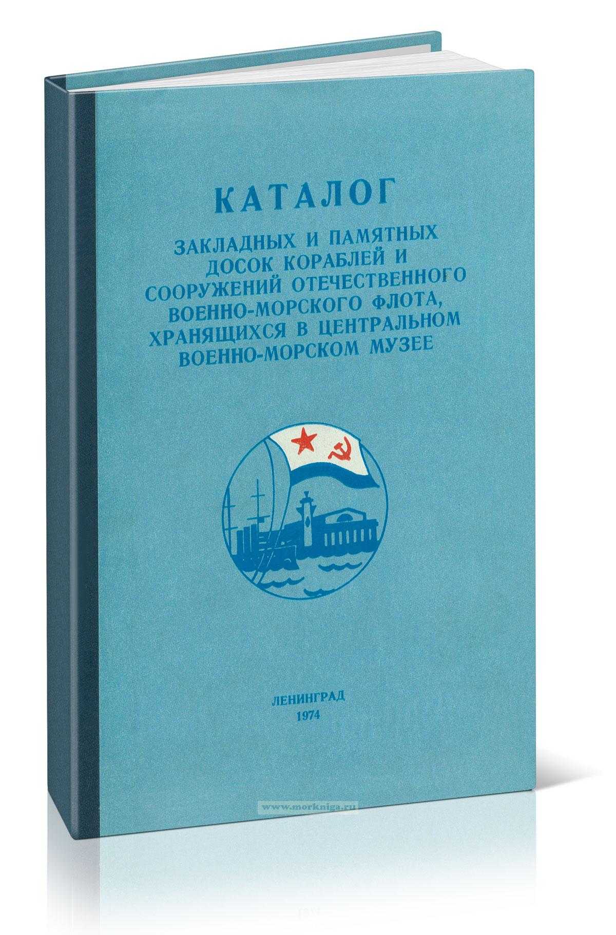 Каталог закладных и памятных досок кораблей и сооружений отечественного военно-морского флота, хранящихся в Центральном военно-морском музее