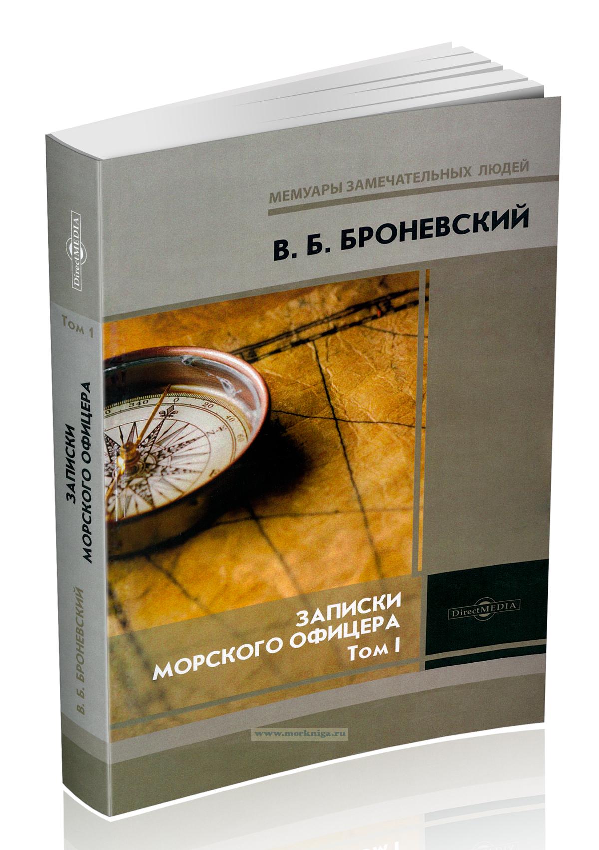 Записки морского офицера, в продолжение кампании на Средиземном море под начальством вице-адмирала Д.Н. Сенявина 1805-1810 гг. Том I