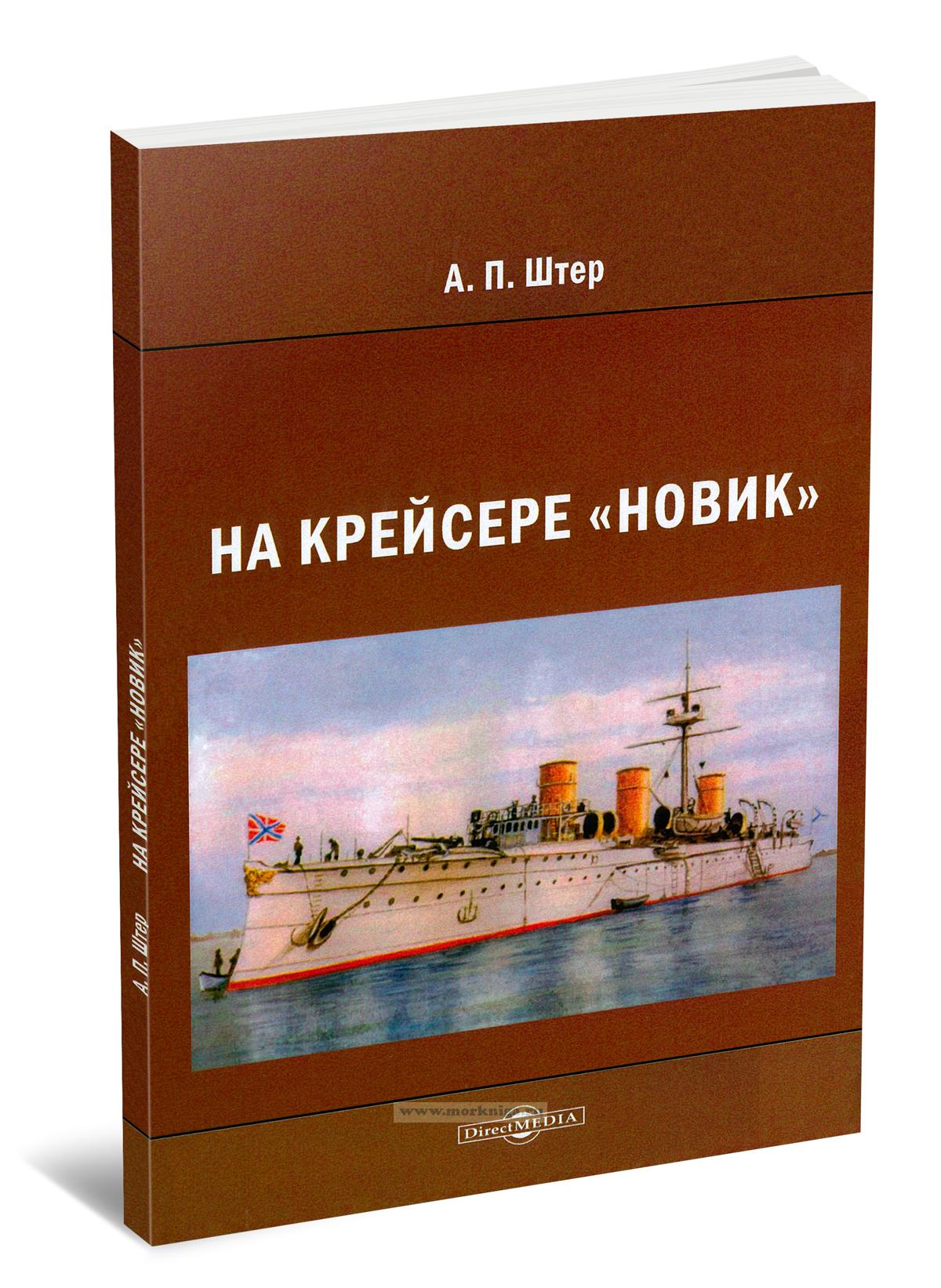 На крейсере 