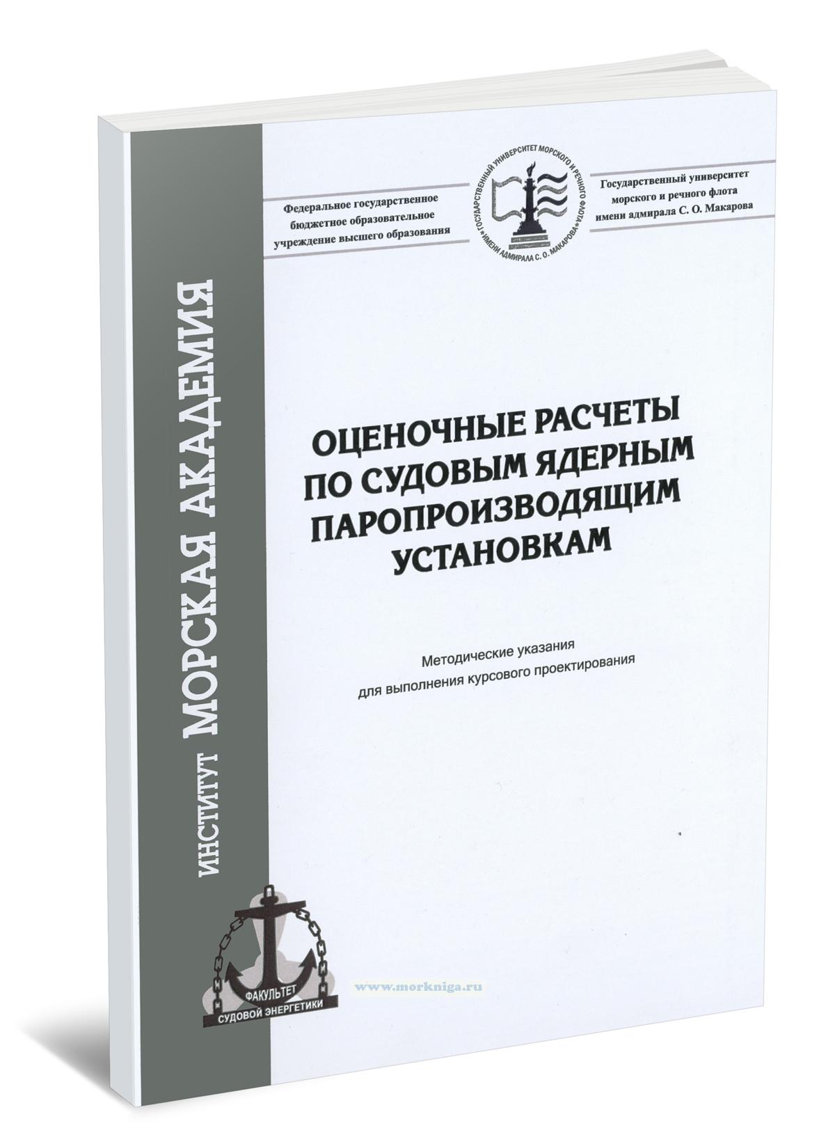 Оценочные расчеты по судовым ядерным паропроизводящим установкам