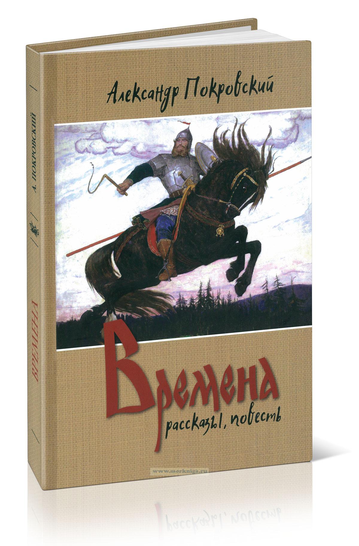 Времена: рассказы, повесть