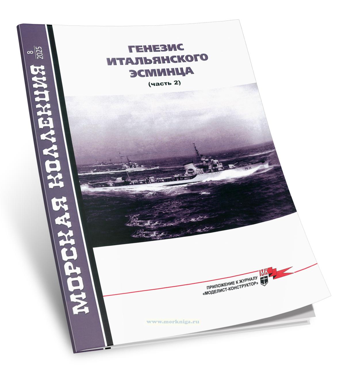 Генезис итальянского эсминца. Часть 2. Морская коллекция №8 (2025)