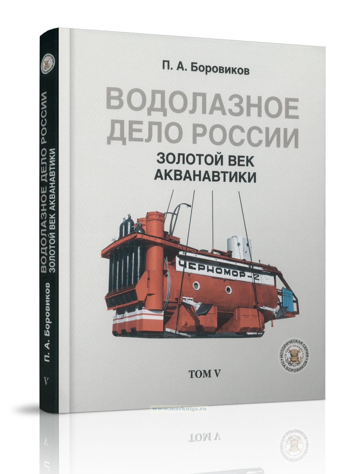 Водолазное дело России. Золотой век акванавтики. Том V