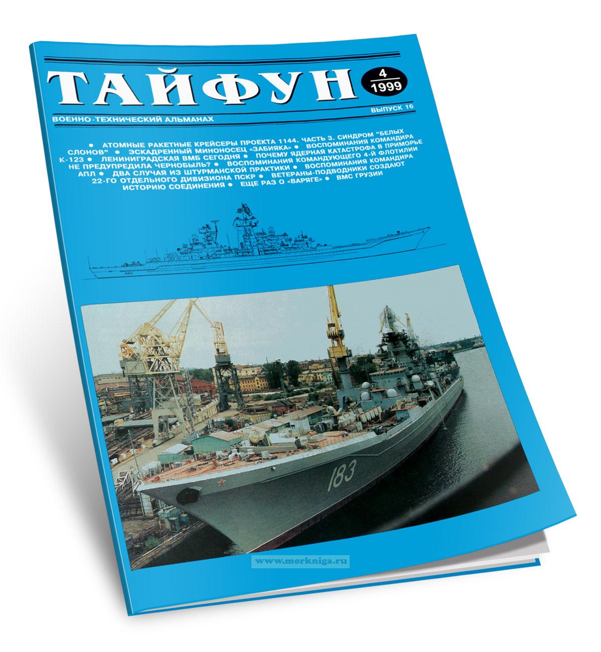 Тайфун. Военно-технический альманах. Выпуск 4(16)/1999