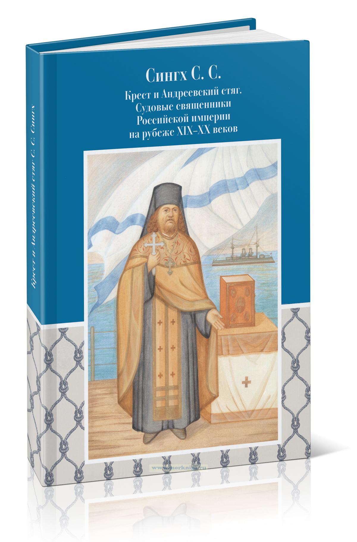 Крест и Андреевский стяг. Судовые священники Российской империи на рубеже XIX-XX веков