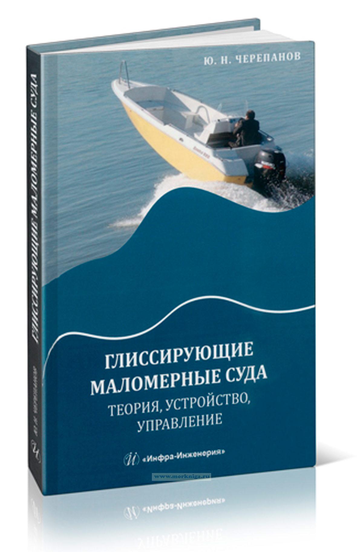 Глиссирующие маломерные суда. Теория, устройство, управление