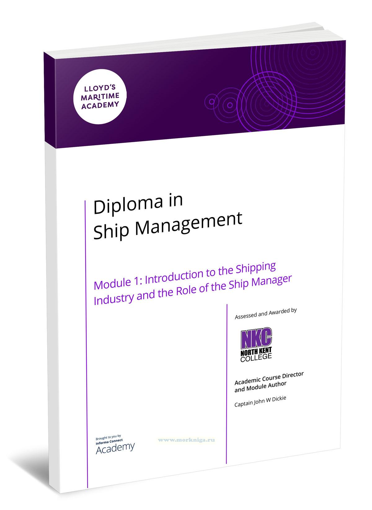 Diploma in Ship Management. Module 1: Introduction to the Shipping Industry and the Role of the Ship Manager/Дипломный курс по управлению судами. Модуль 1: Введение в судоходную отрасль и роль управляющего судном