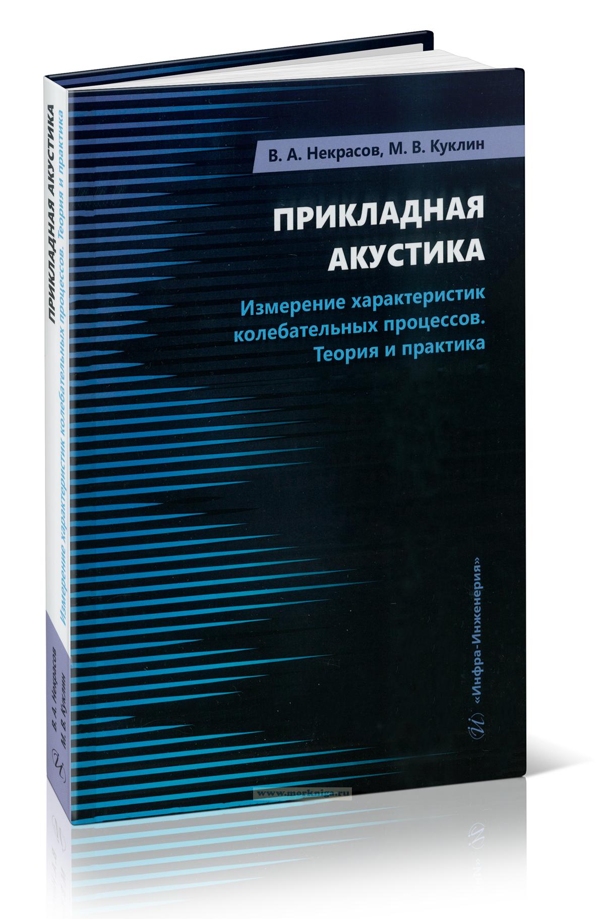 Прикладная акустика. Измерение характеристик колебательных процессов. Теория и практика