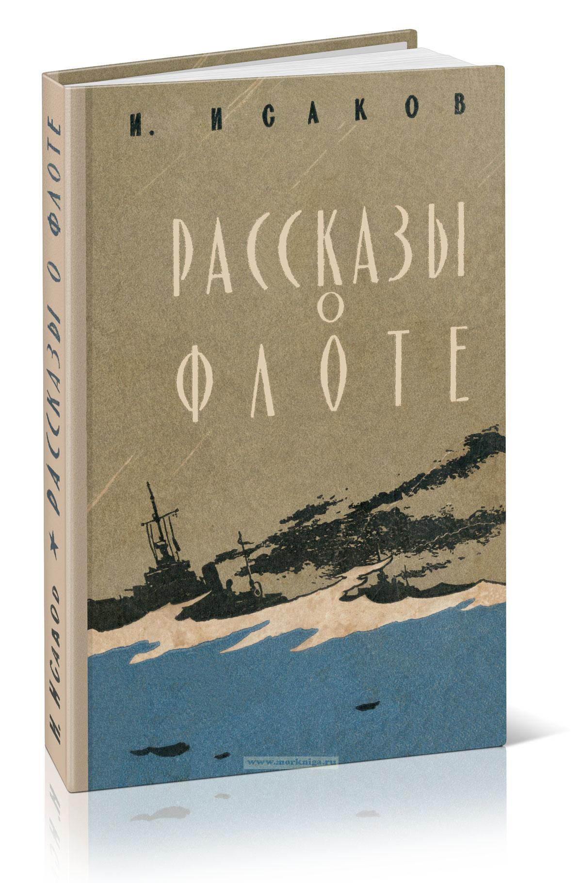 Рассказы о флоте