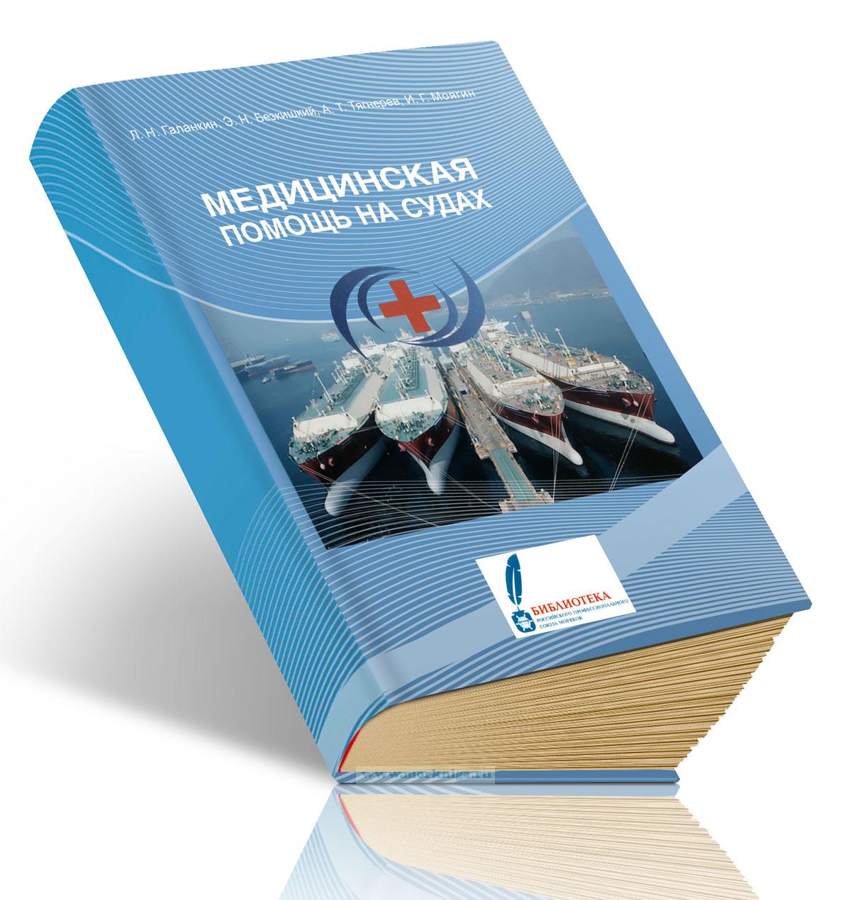Медицинская помощь на судах