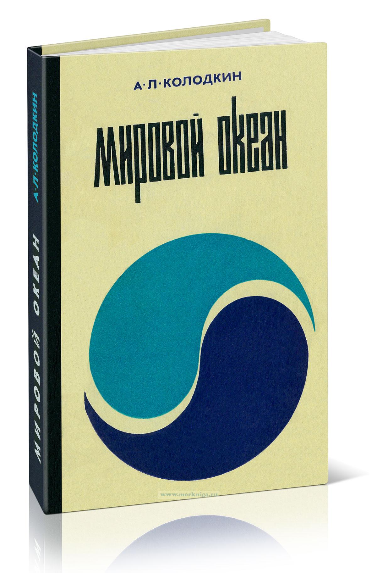 Мировой океан. Международно-правовой режим. Основные проблемы