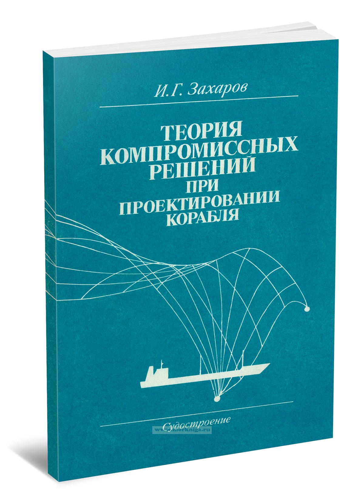 Теория компромиссных решений при проектировании корабля
