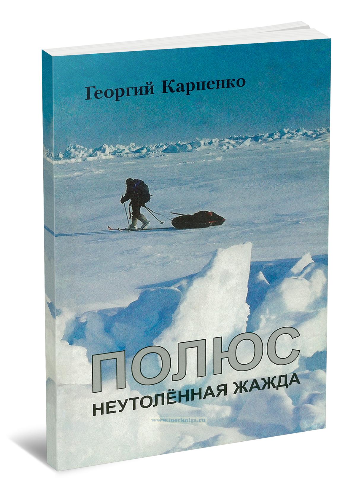 Полюс. Неутоленная жажда