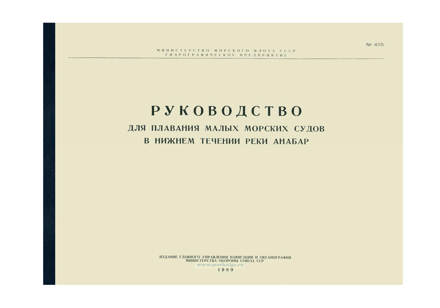 Руководство для плавания малых морских судов в нижнем течении реки Анабар. Адм. № 4115