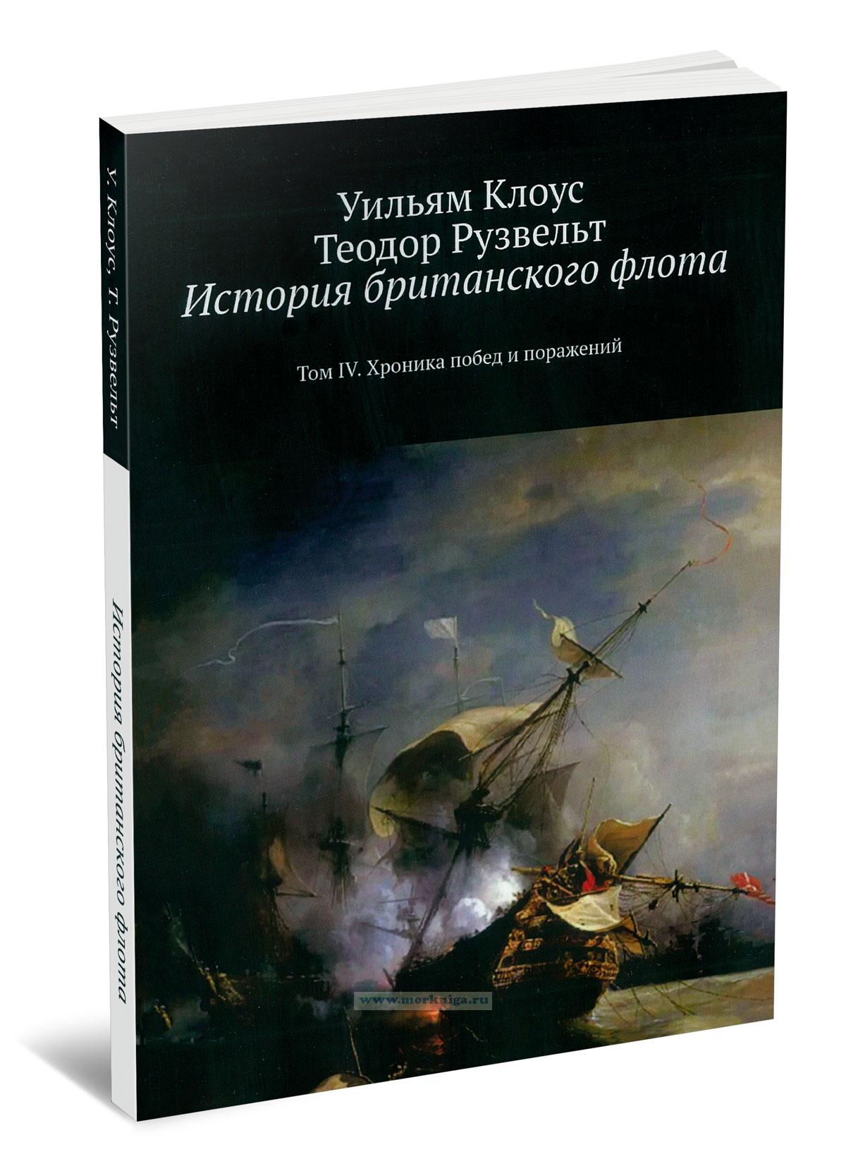 История британского флота: Том IV. Хроника побед и поражений