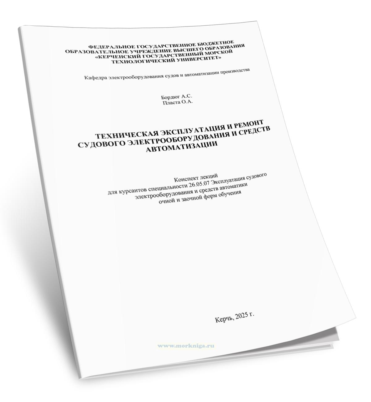 Техническая эксплуатация и ремонт судового электрооборудования и средств автоматизации