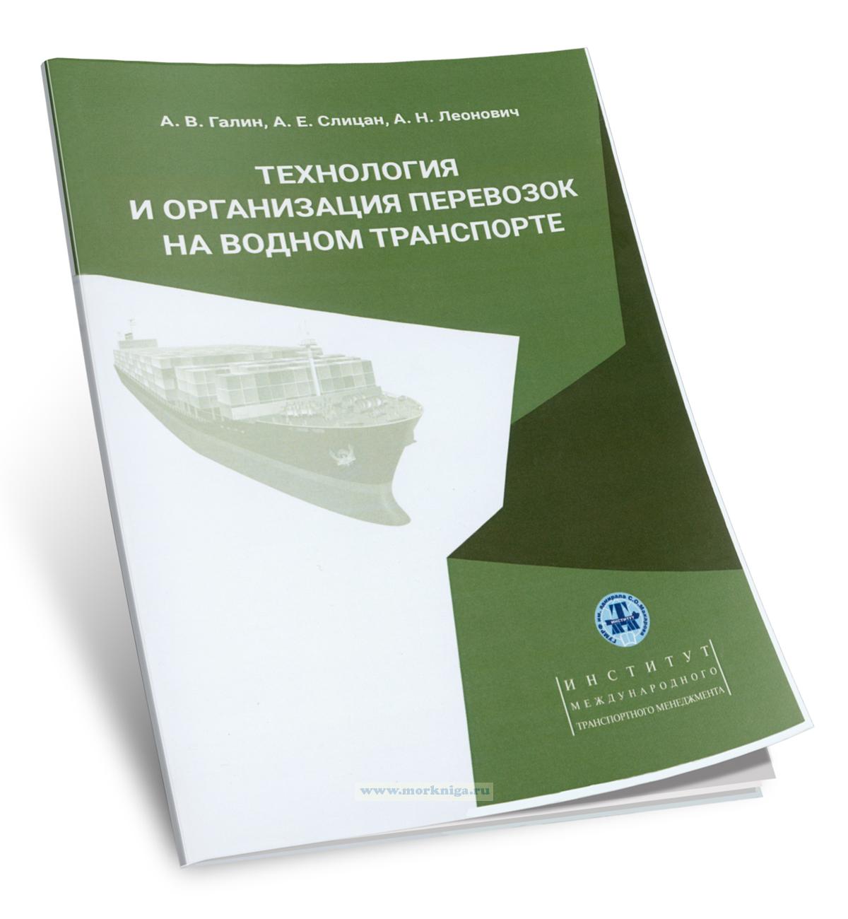 Технология и организация перевозок на водном транспорте