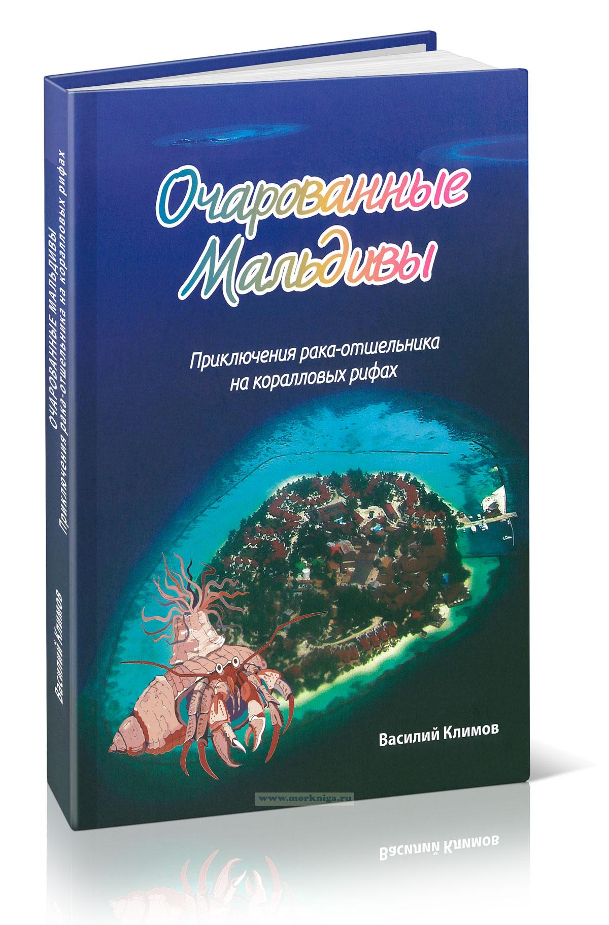 Очарованные Мальдивы. Приключения рака-отшельника на коралловых рифах