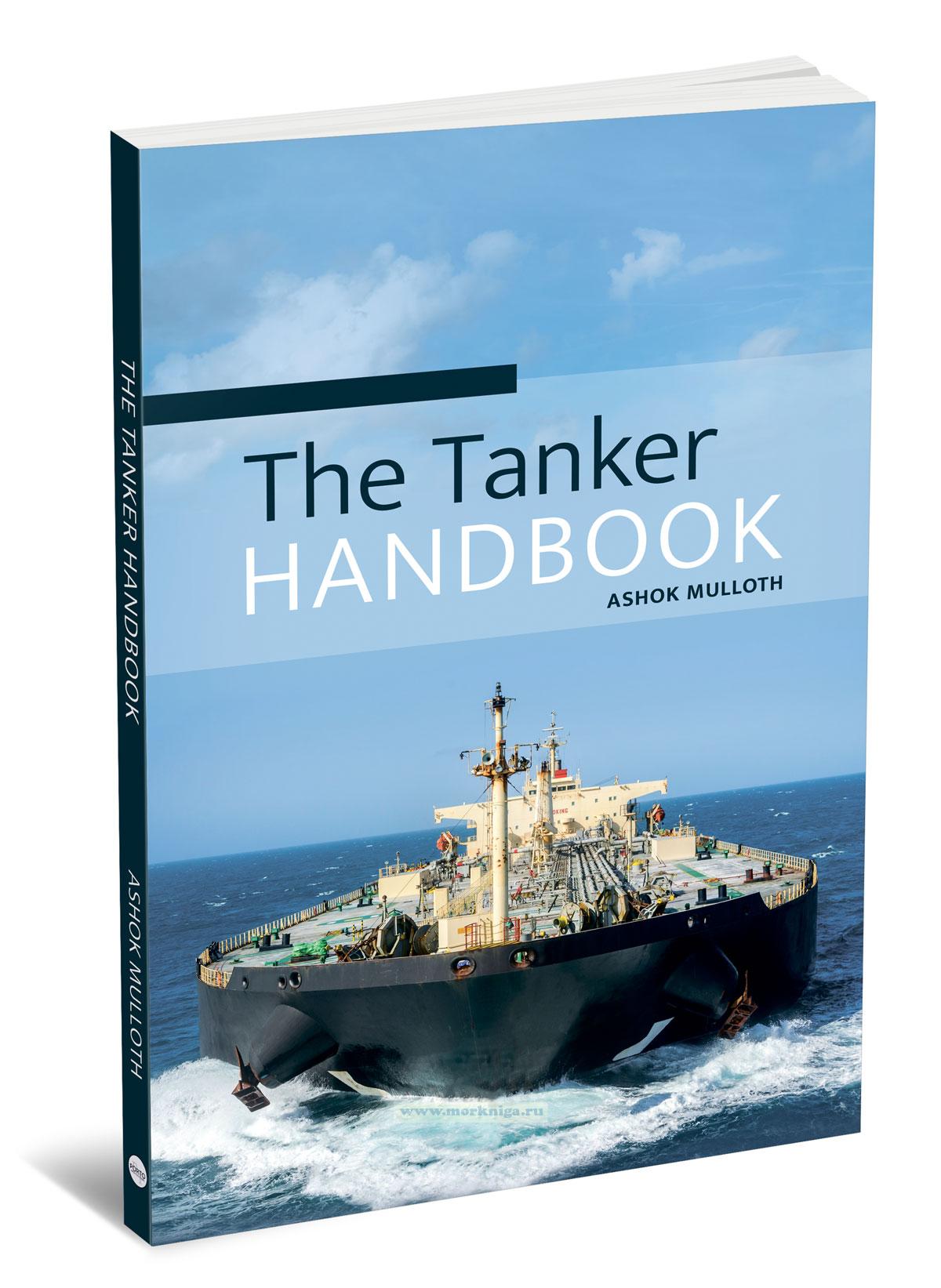 The Tanker Handbook/Руководство по эксплуатации танкеров