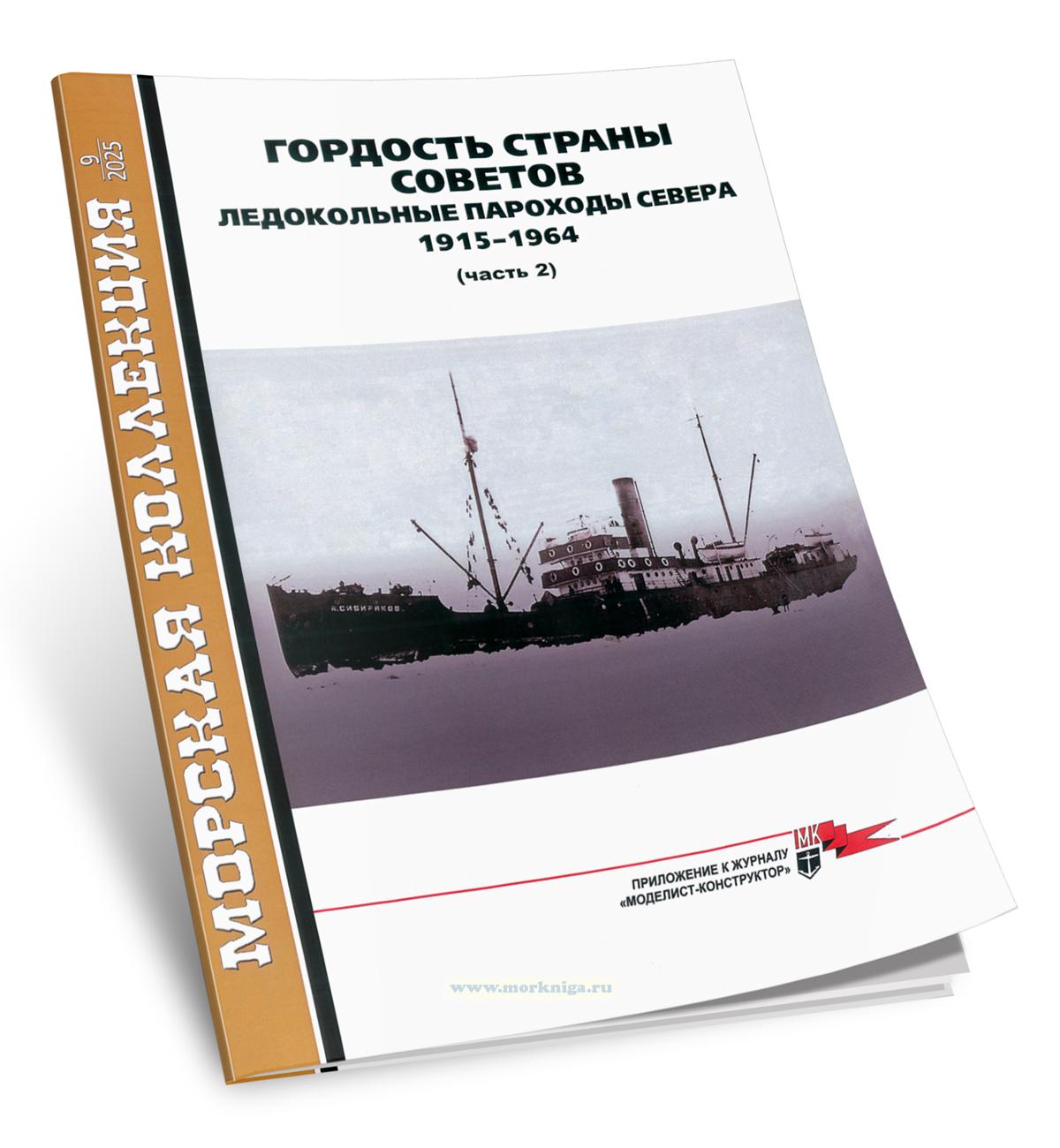 Гордость Страны Советов. Ледокольные пароходы Севера. 1915-1964 гг. Часть 2. Морская коллекция №9 (2025)