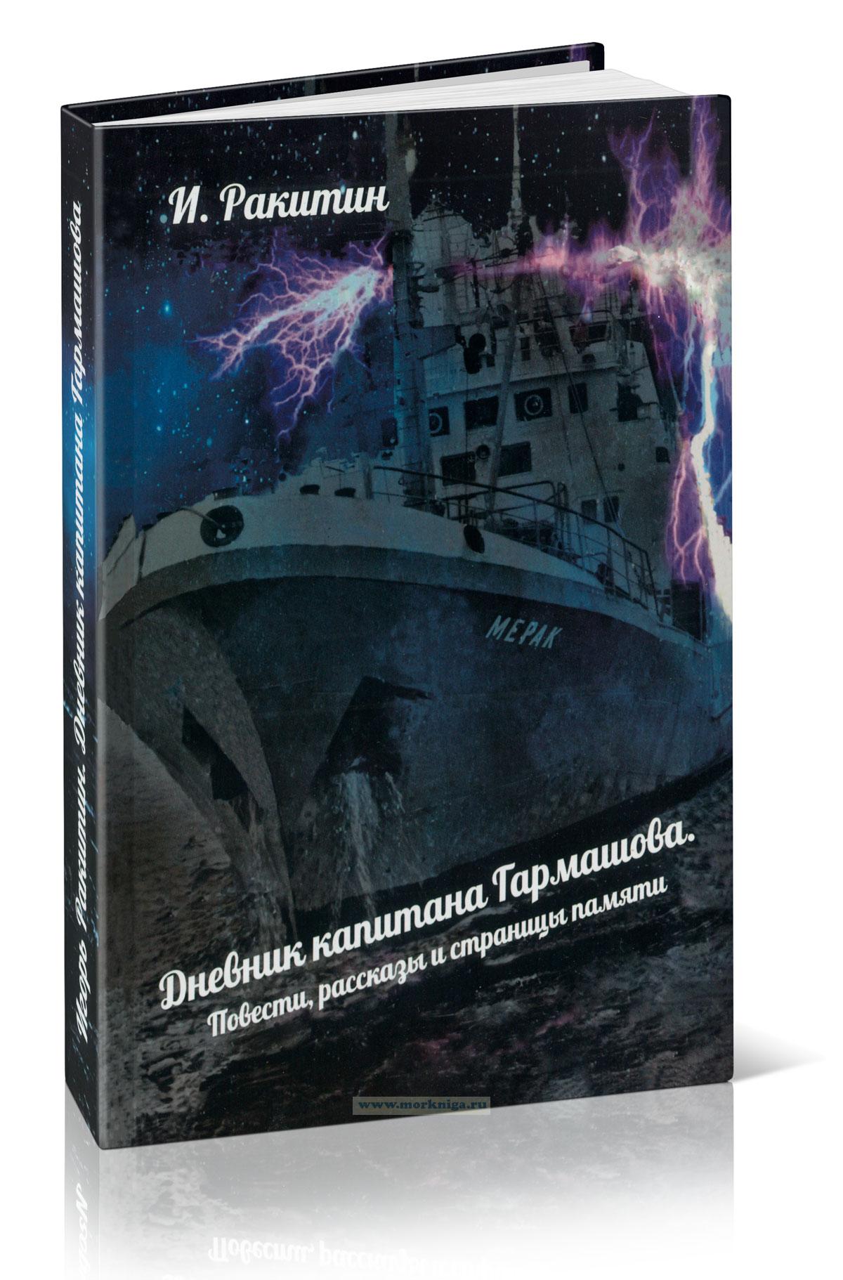 Дневник капитана Гармашова. Повести, рассказы и страницы памяти