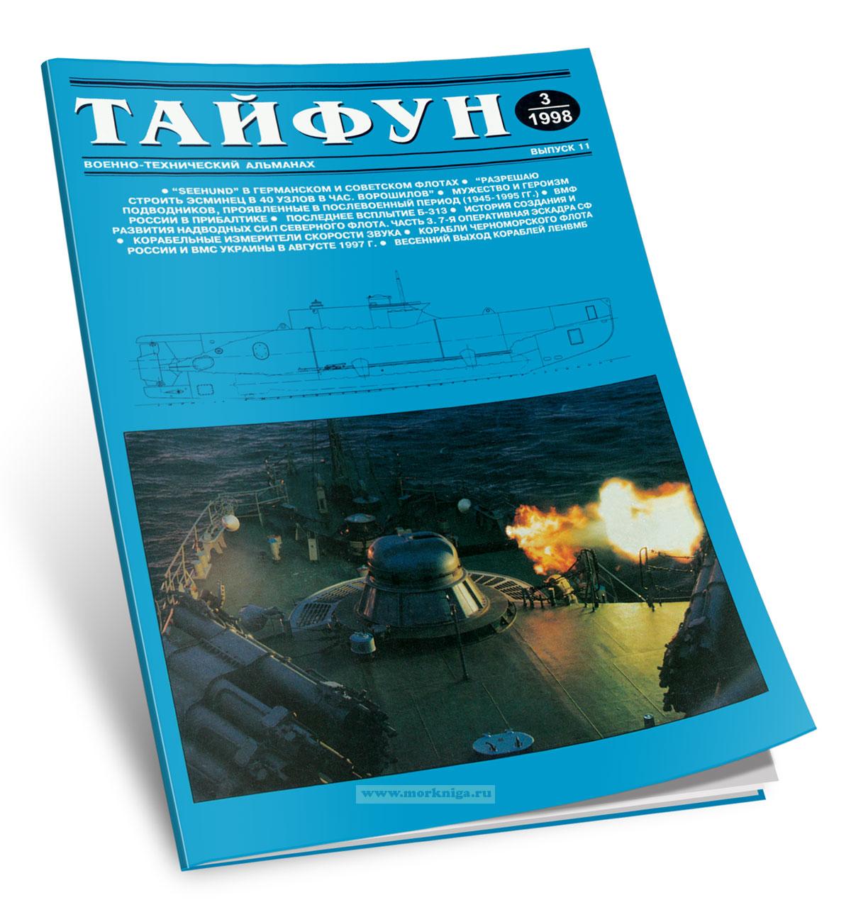 Тайфун. Военно-технический альманах. Выпуск 3(11)/1998