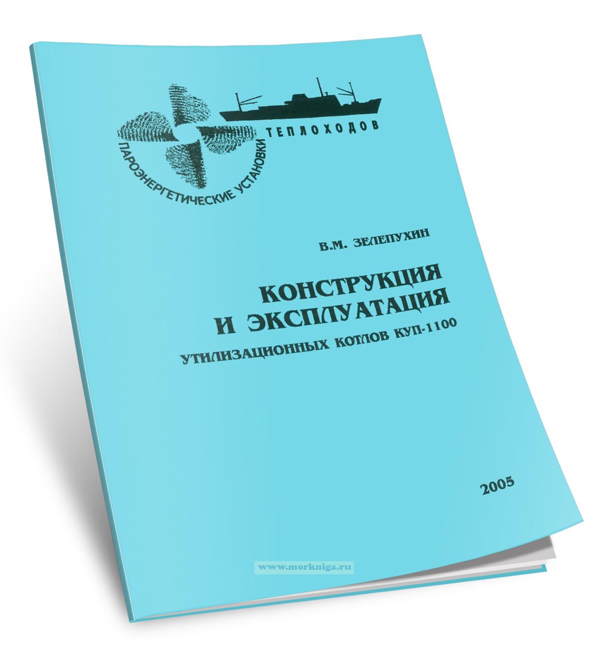 Конструкция и эксплуатация утилизационных котлов КУП 1100