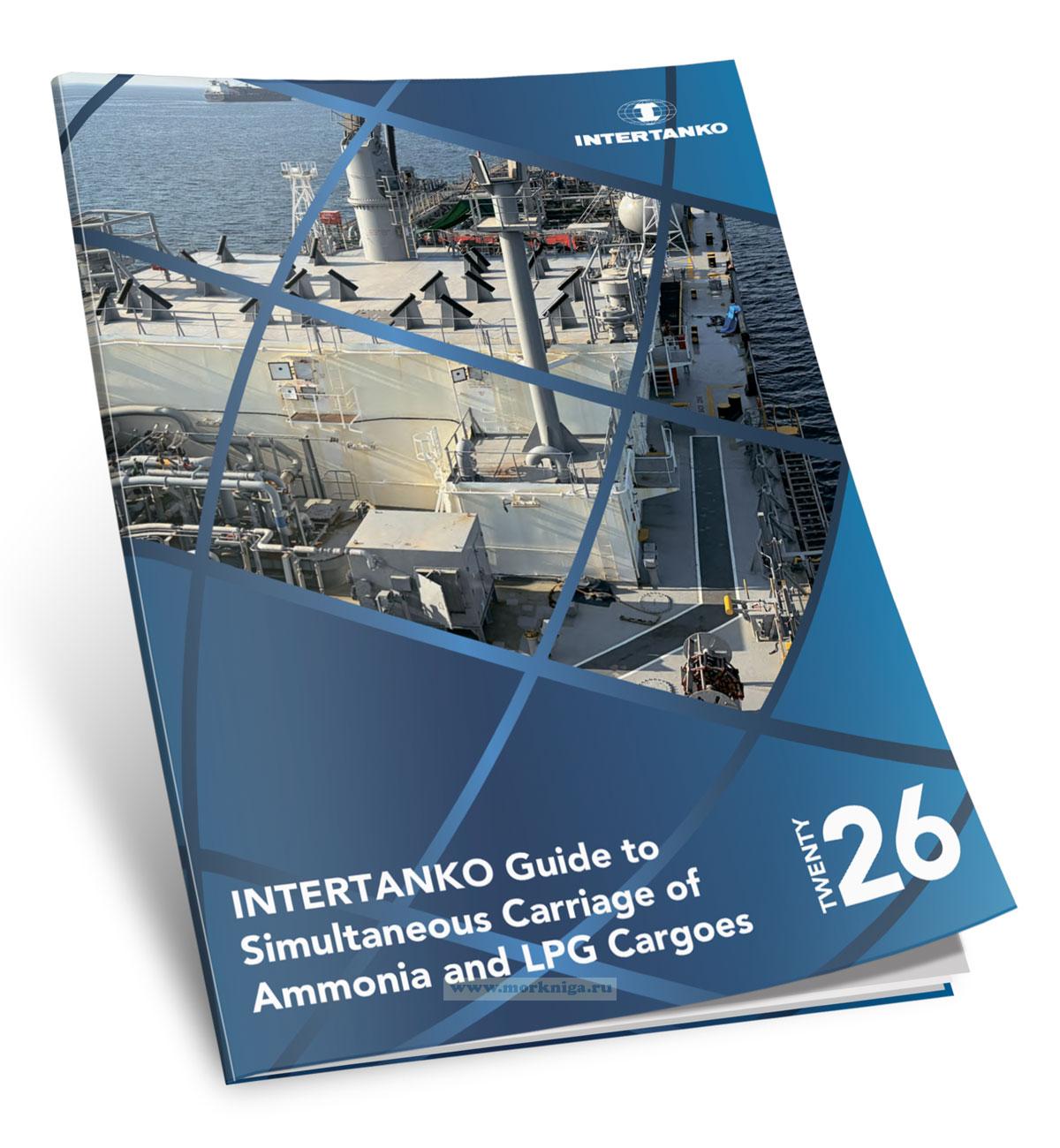 Guide to Simultaneous Carriage of Ammonia and LPG Cargoes/Руководство по одновременной перевозке грузов аммиака и сжиженных углеводородных газов