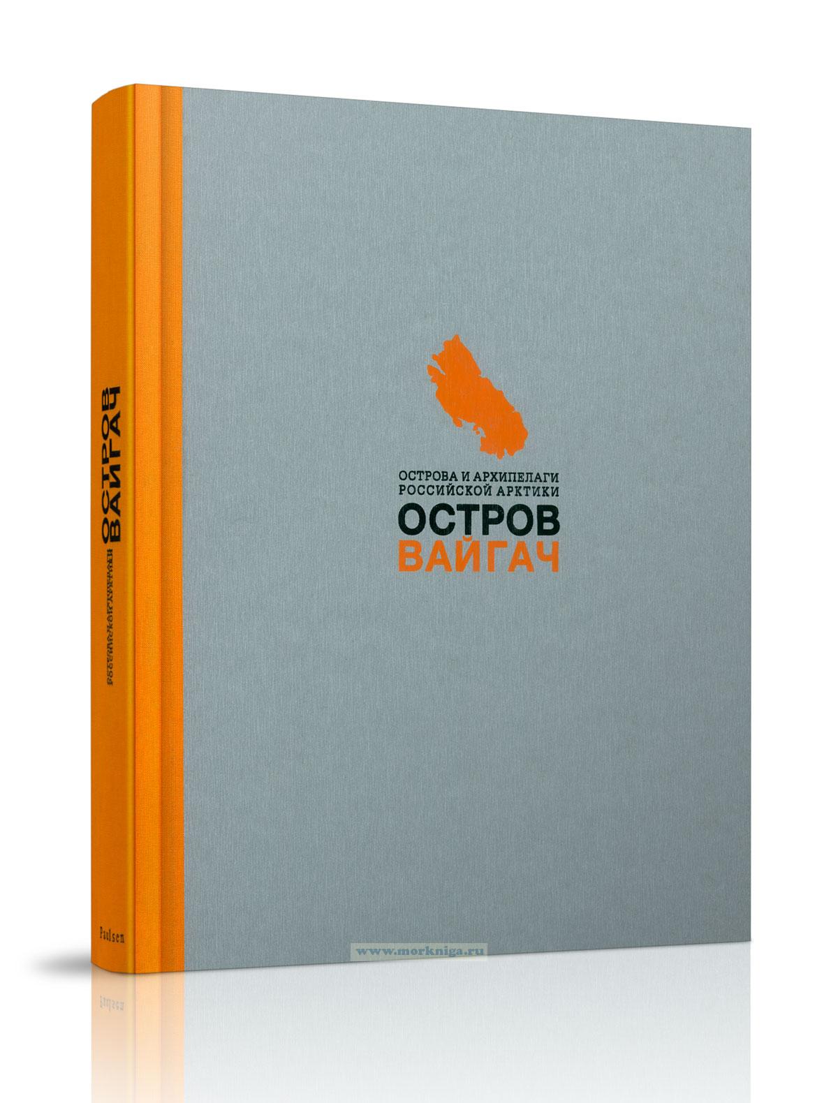 Вайгач. Остров арктических богов