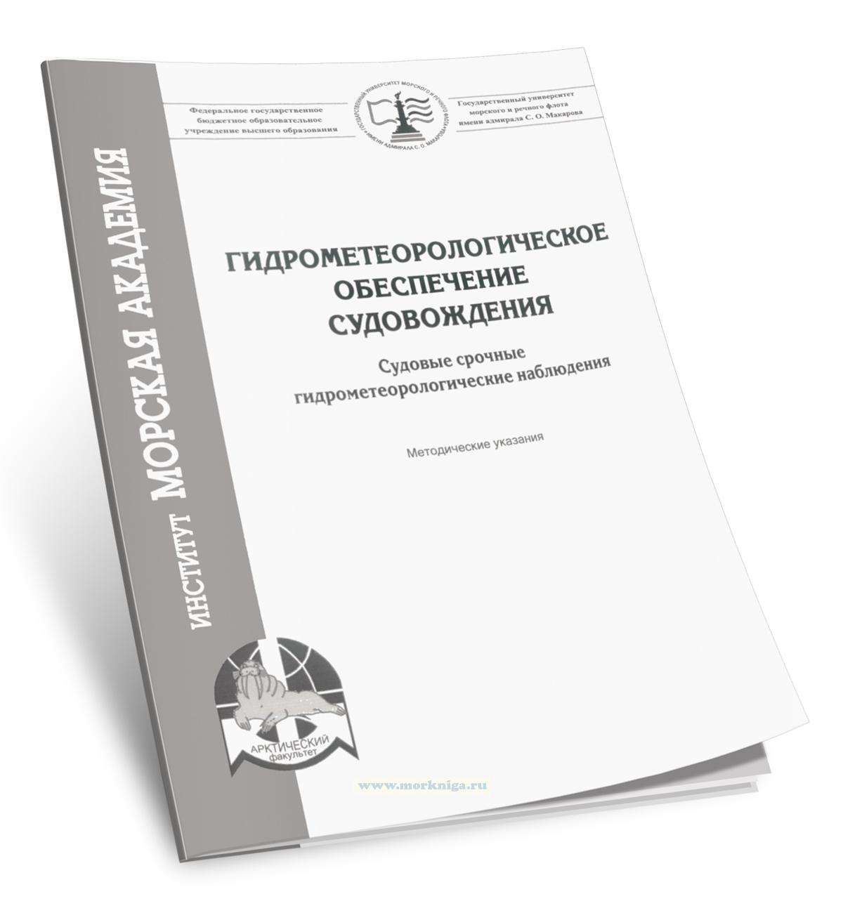 Гидрометеорологическое обеспечение судовождения. Судовые срочные гидрометеорологические наблюдения