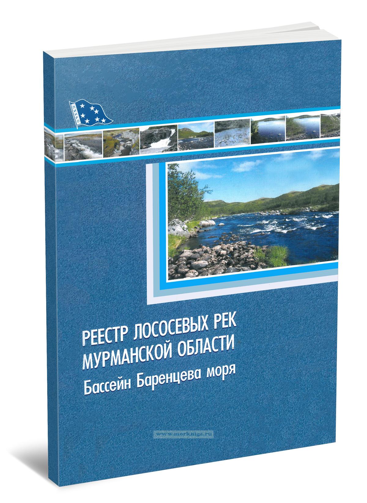 Реестр лососевых рек Мурманской области. Бассейн Баренцева моря