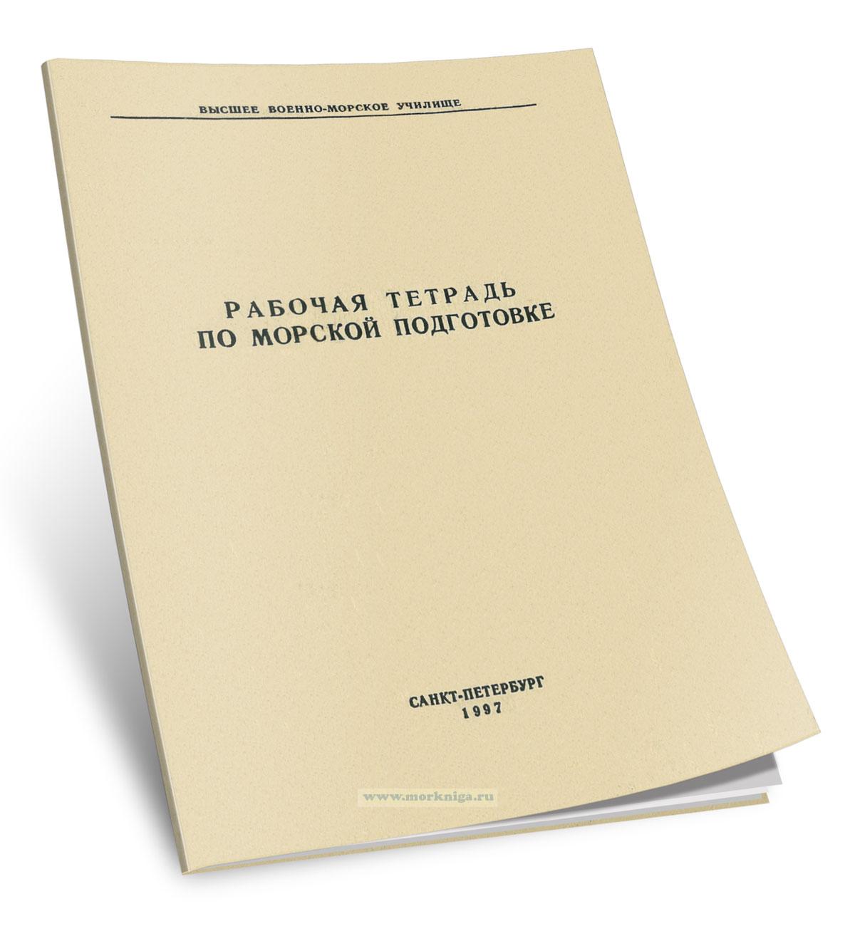 Рабочая тетрадь по морской подготовке
