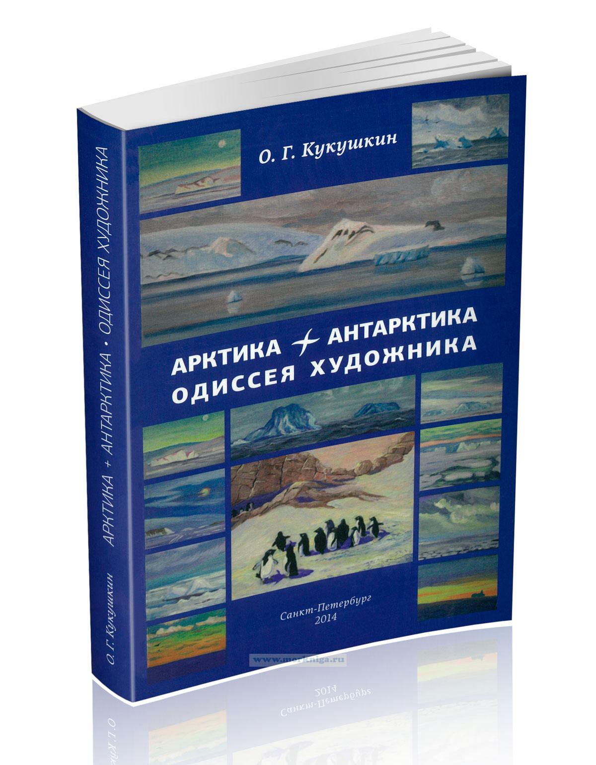 Арктика + Антарктика: одиссея художника