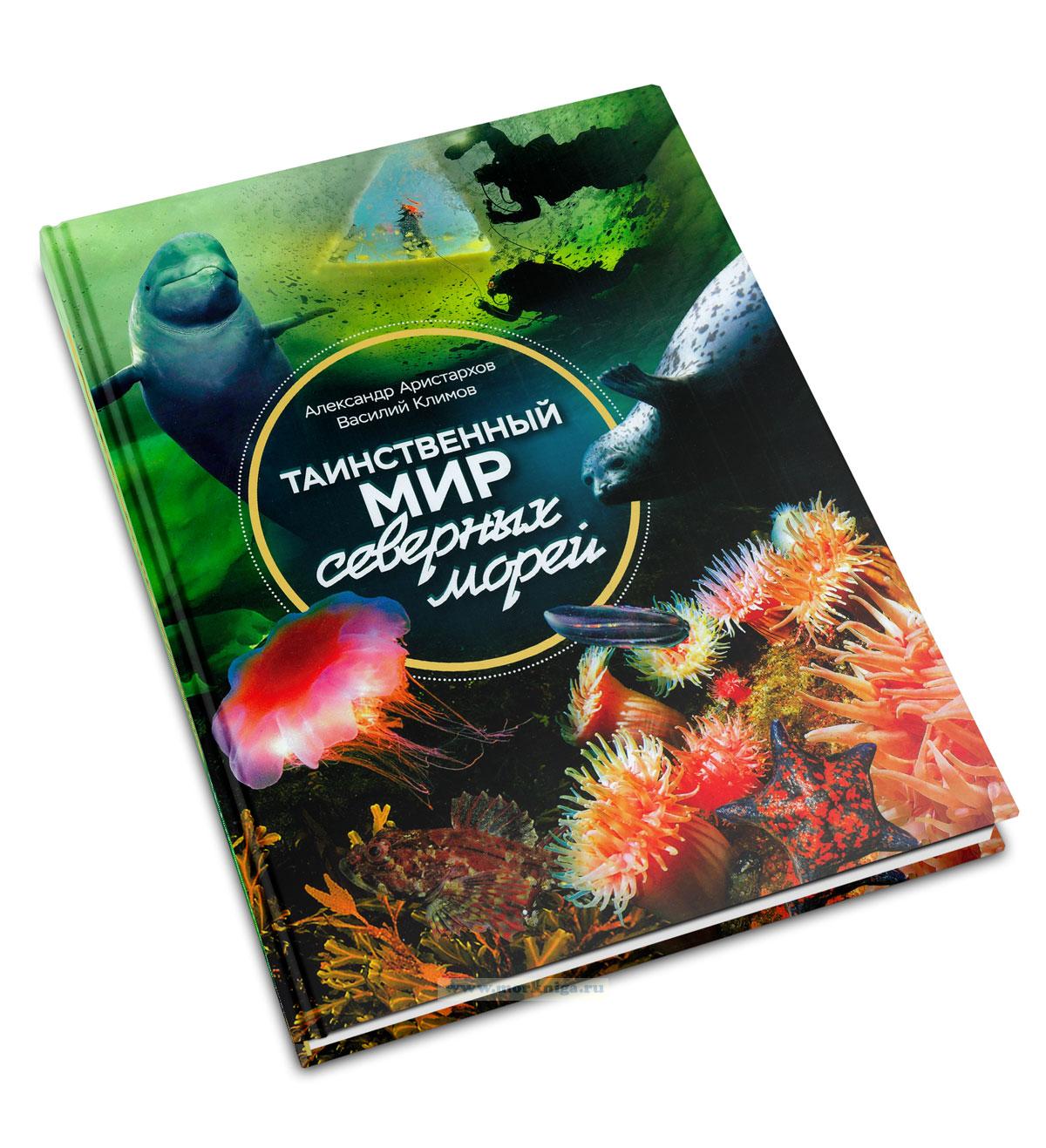 Таинственный мир северных морей