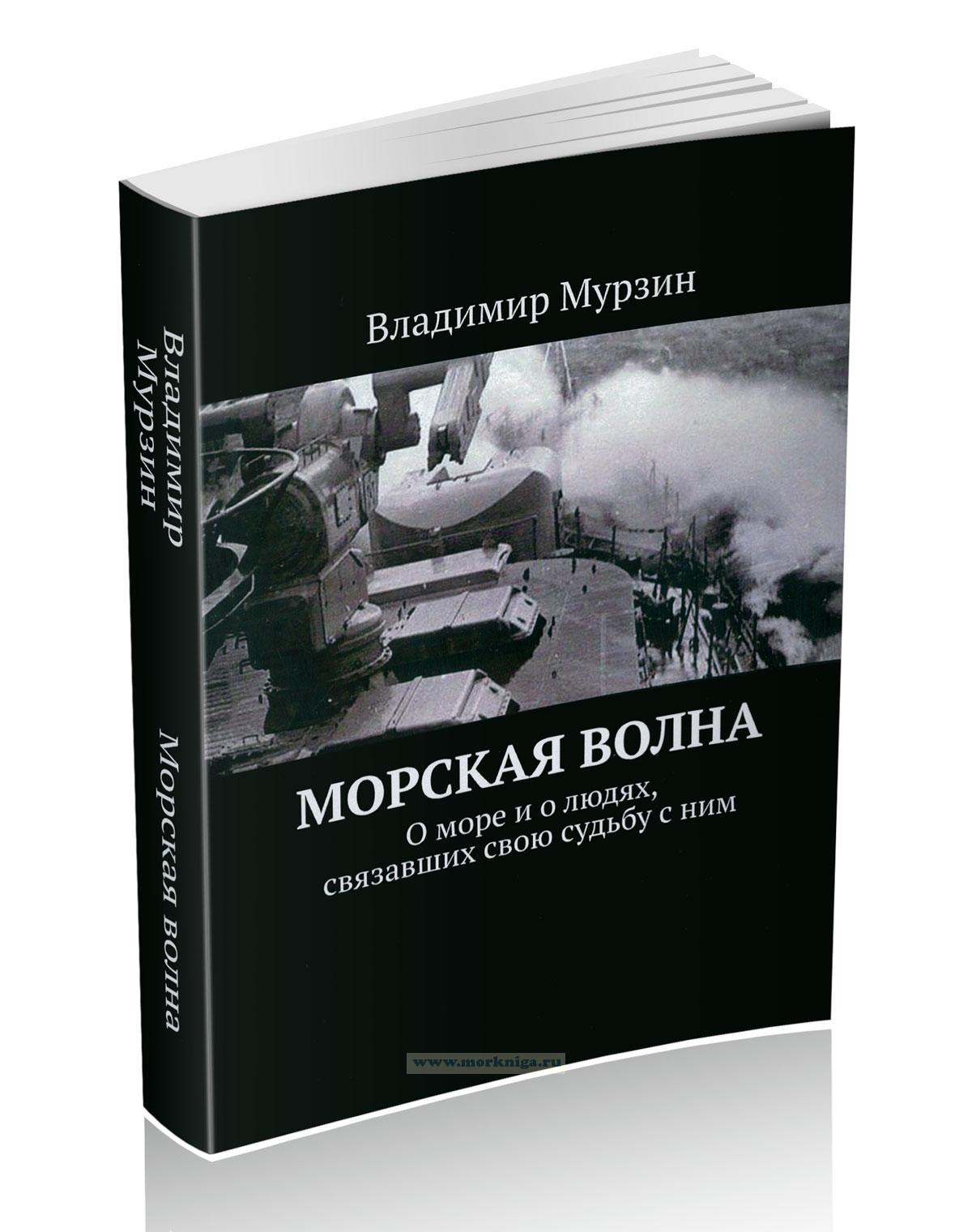 Морская волна. О море и о людях, связавших свою судьбу с ним