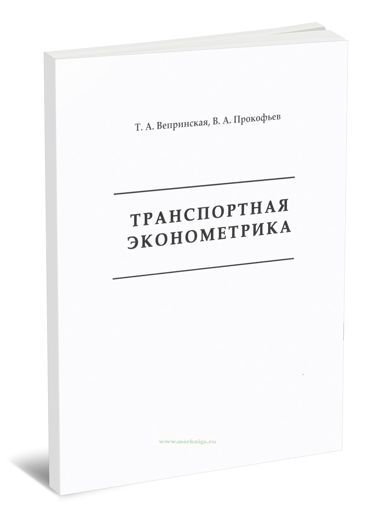 Транспортная эконометрика