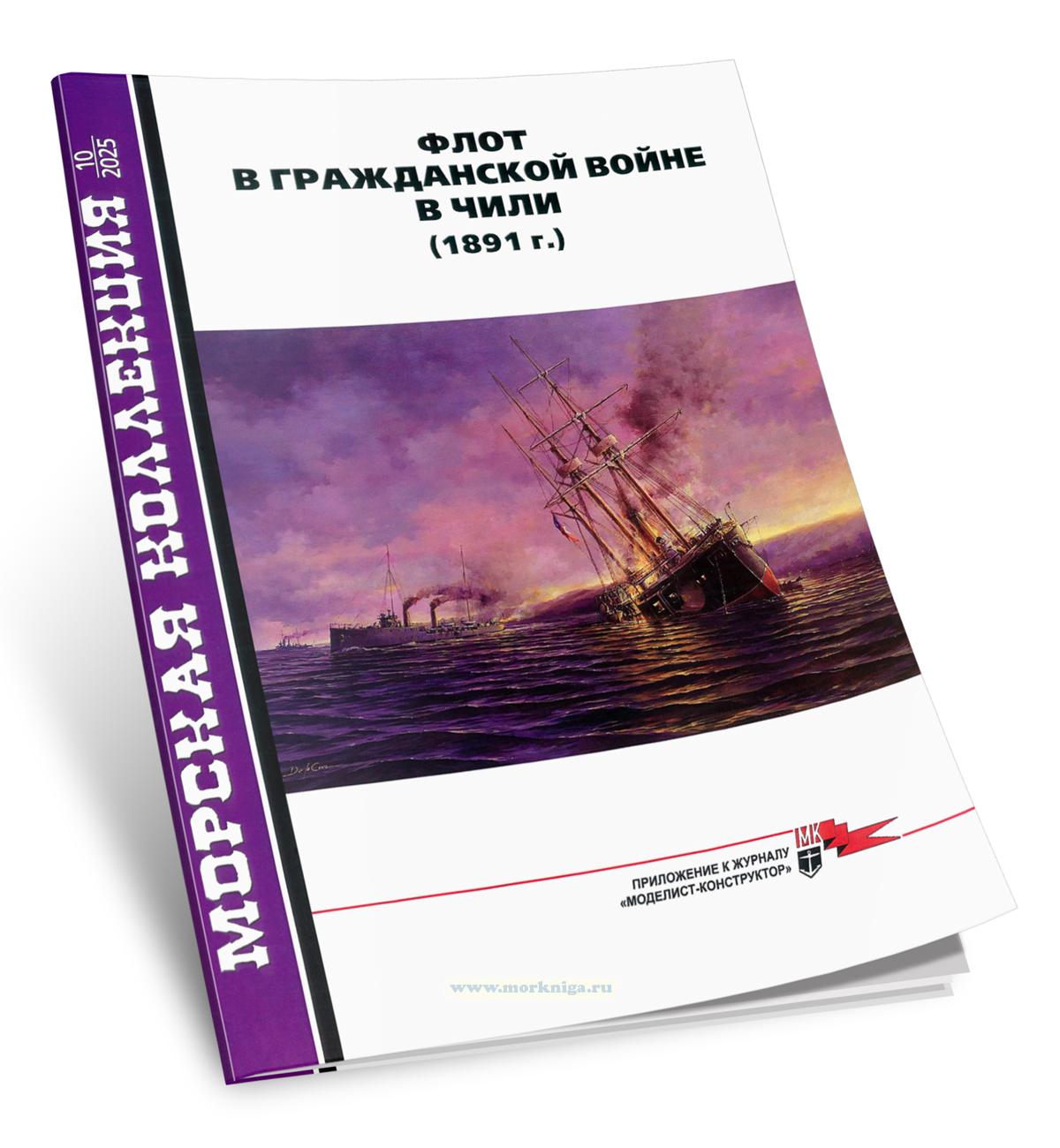 Флот в гражданской войне в Чили (1891 г.) Морская коллекция №10 (2025)