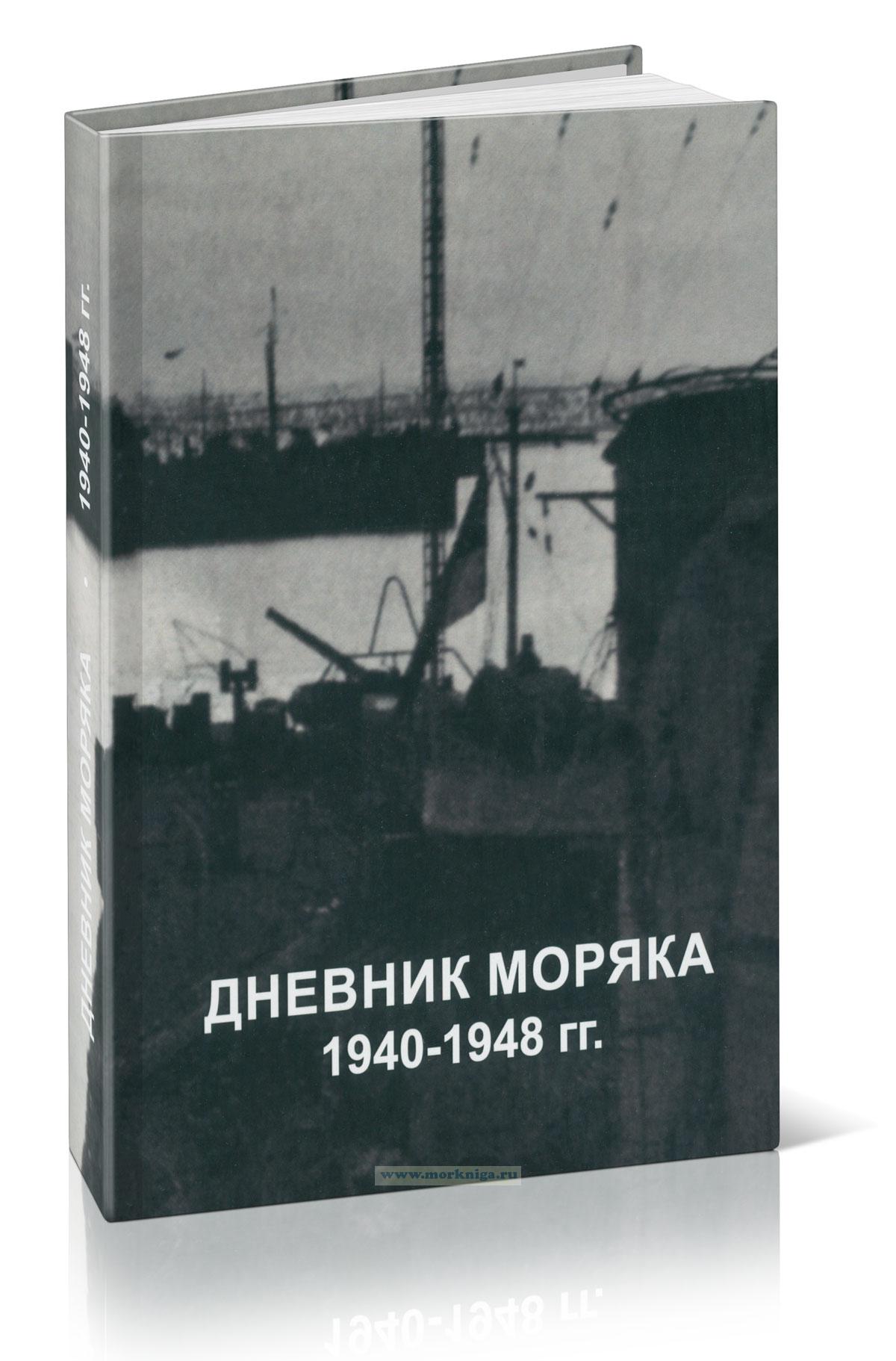 Дневник моряка. 1940-1948 гг.