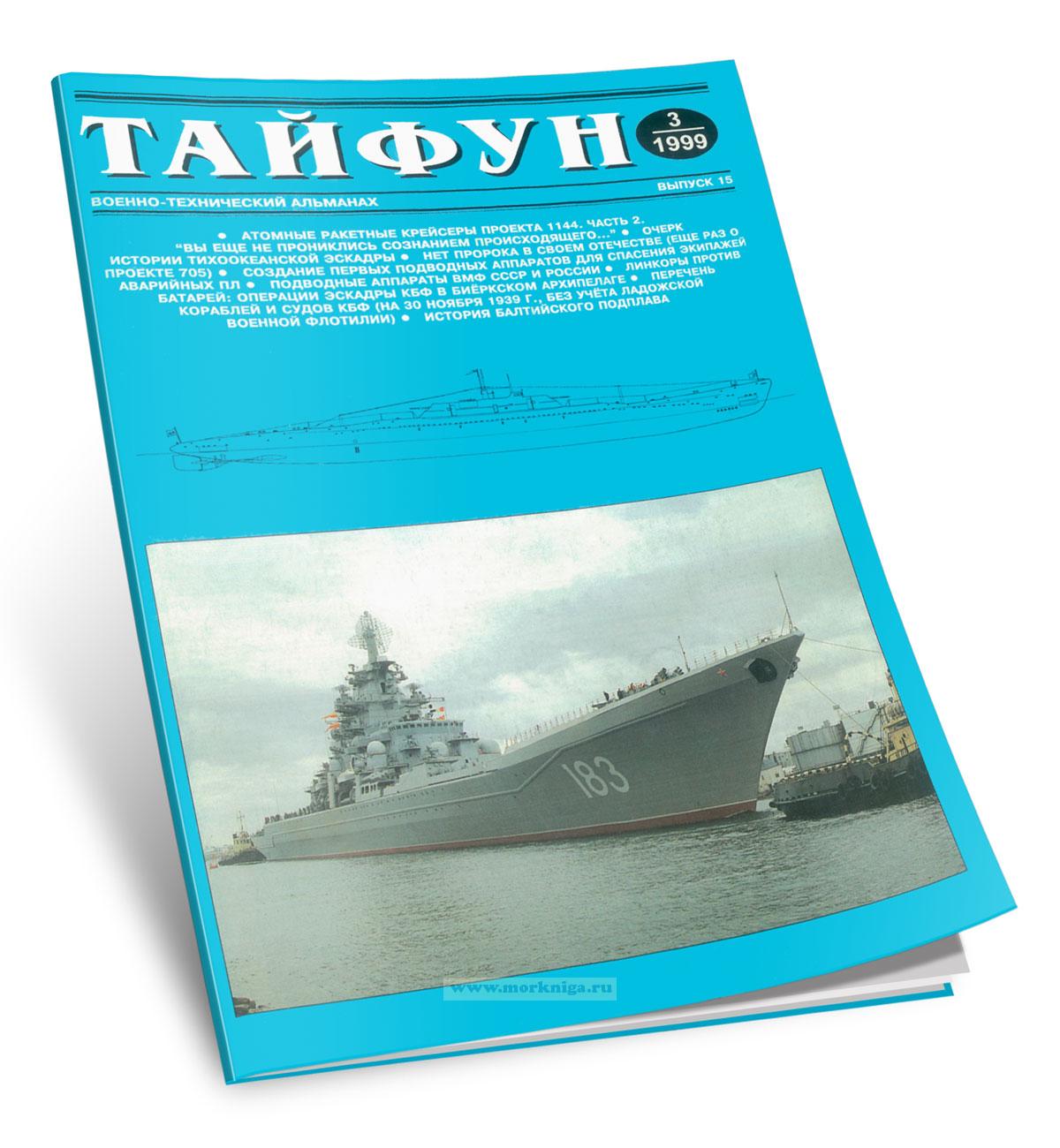 Тайфун. Военно-технический альманах. Выпуск 3(15)/1999