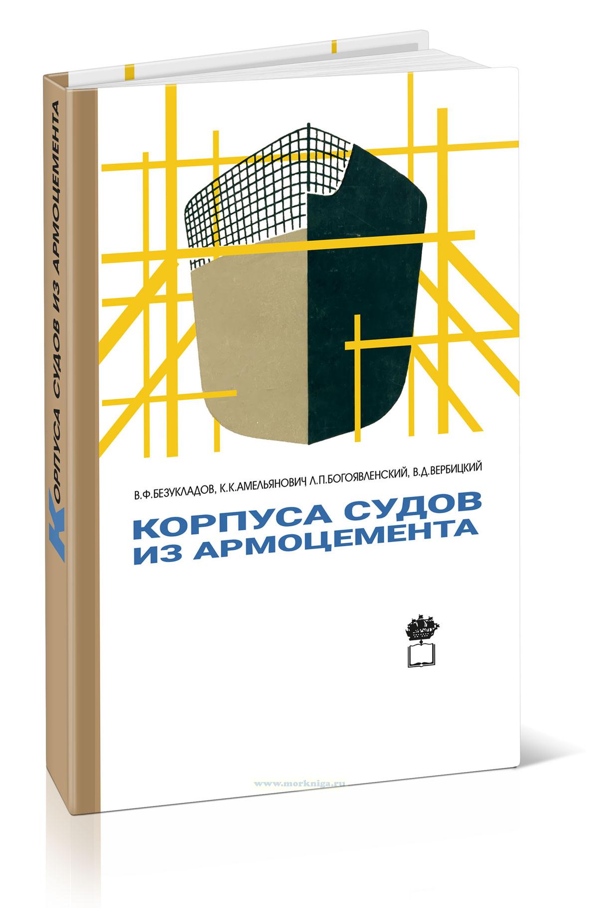 Корпуса судов из армоцемента. Конструкция, прочность и технология постройки
