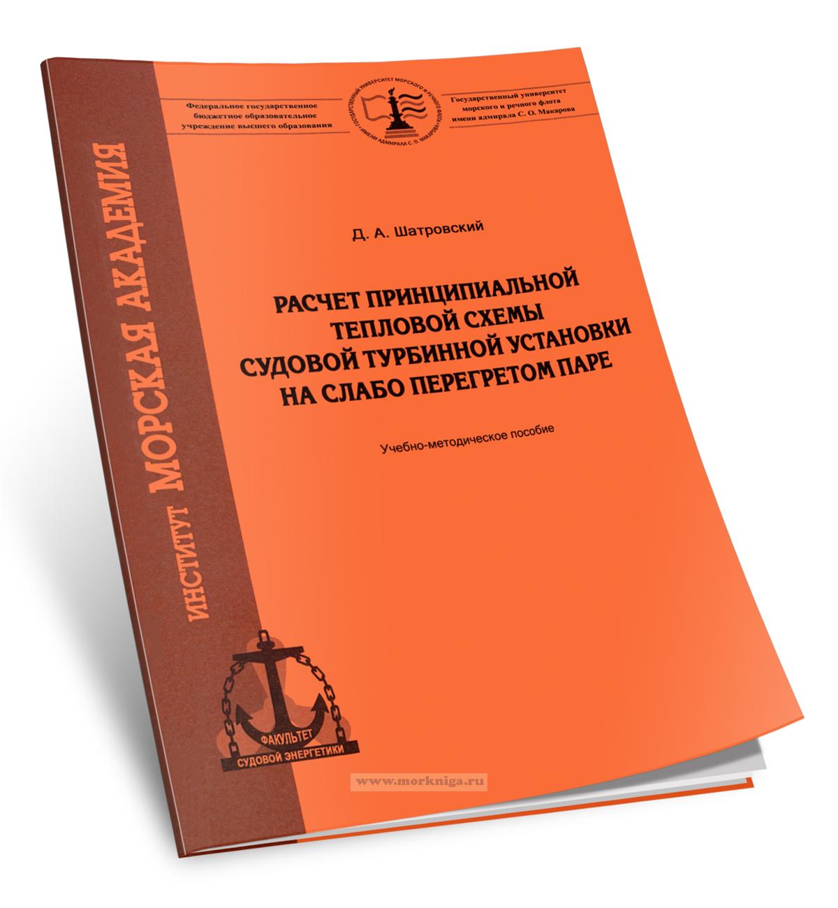 Расчет принципиальной тепловой схемы судовой турбинной установки на слабо перегретом паре