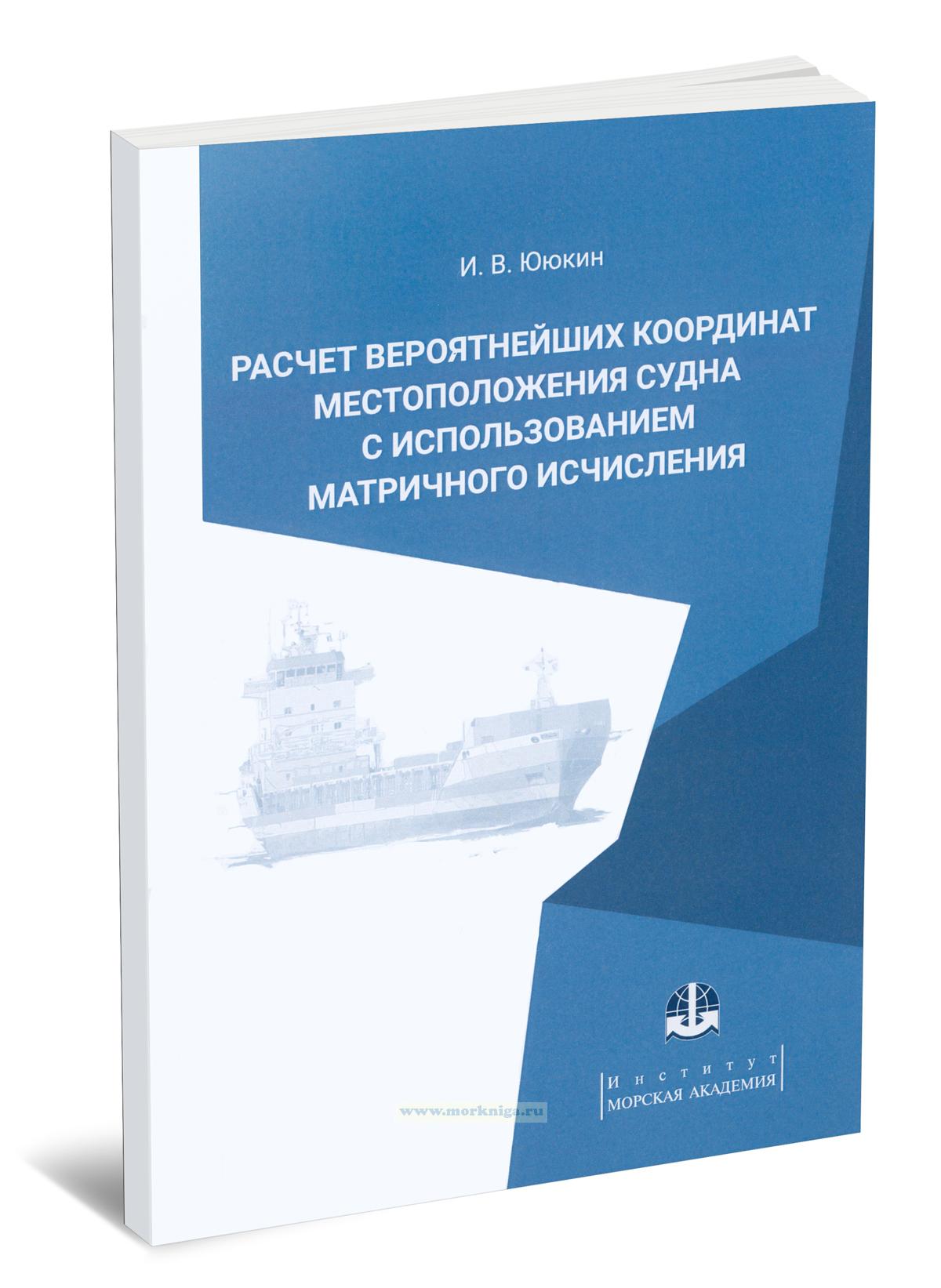 Расчет вероятнейших координат местоположения судна с использованием матричного исчисления