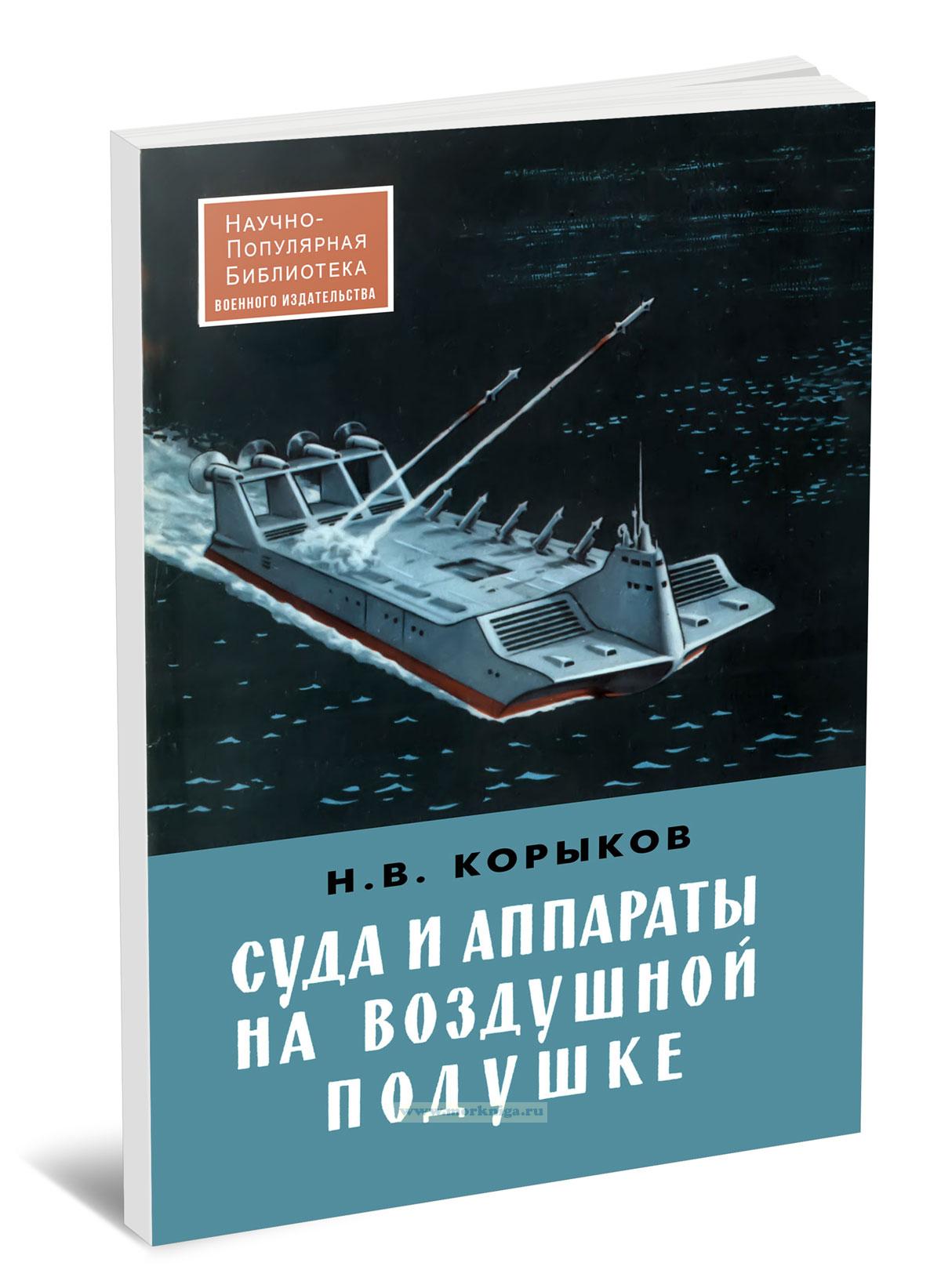 Суда и аппараты на воздушной подушке