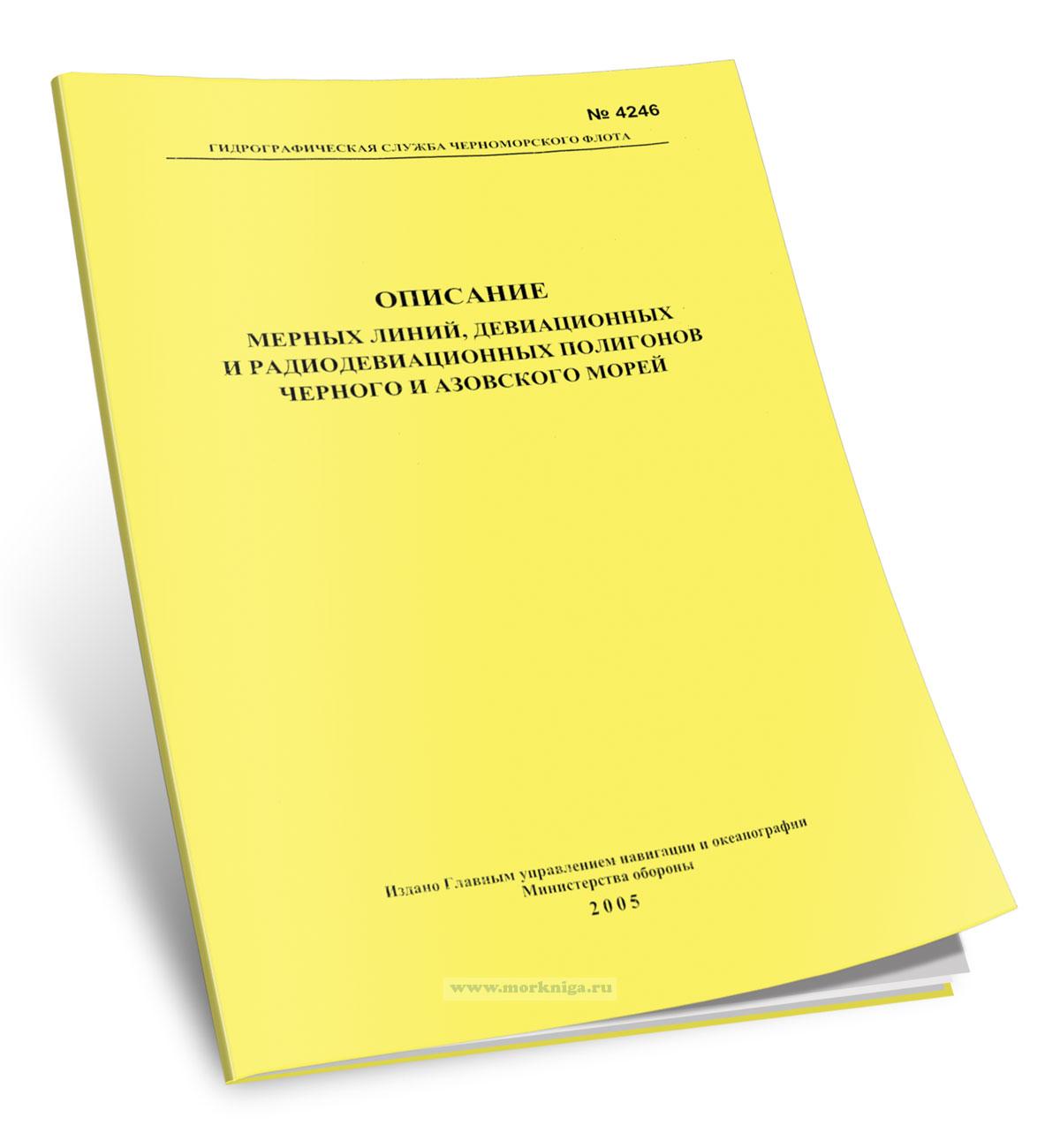 Описание мерных линий девиационных и радиодевиационных полигонов Черного и Азовского морей. Адм. № 4246