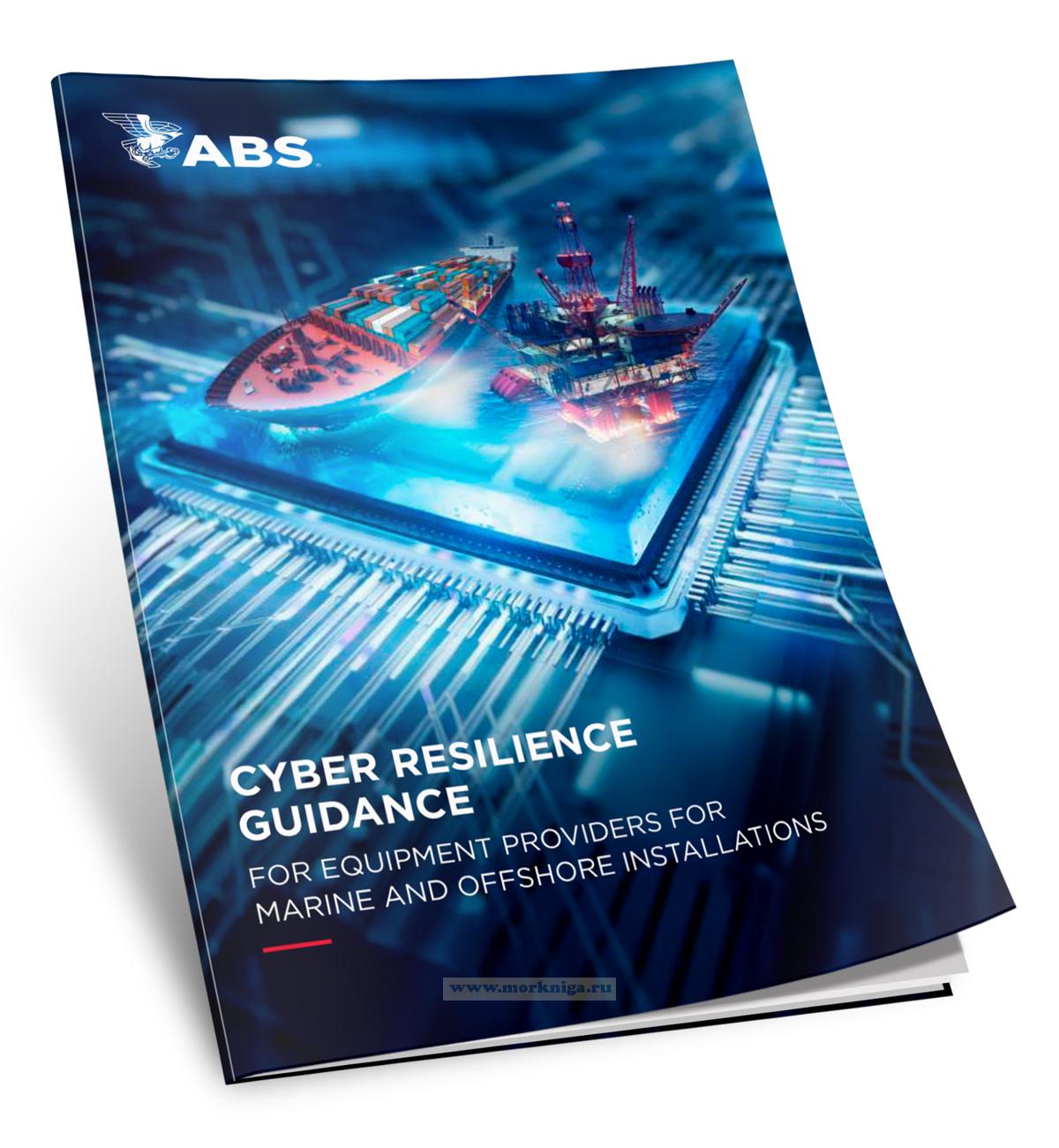 Cyber Resilience Guidance/Руководство по киберустойчивости