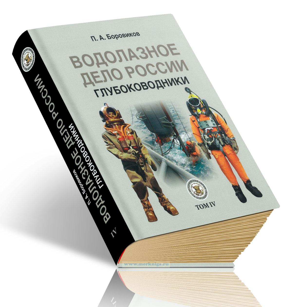 Водолазное дело России. Глубоководники. Том IV