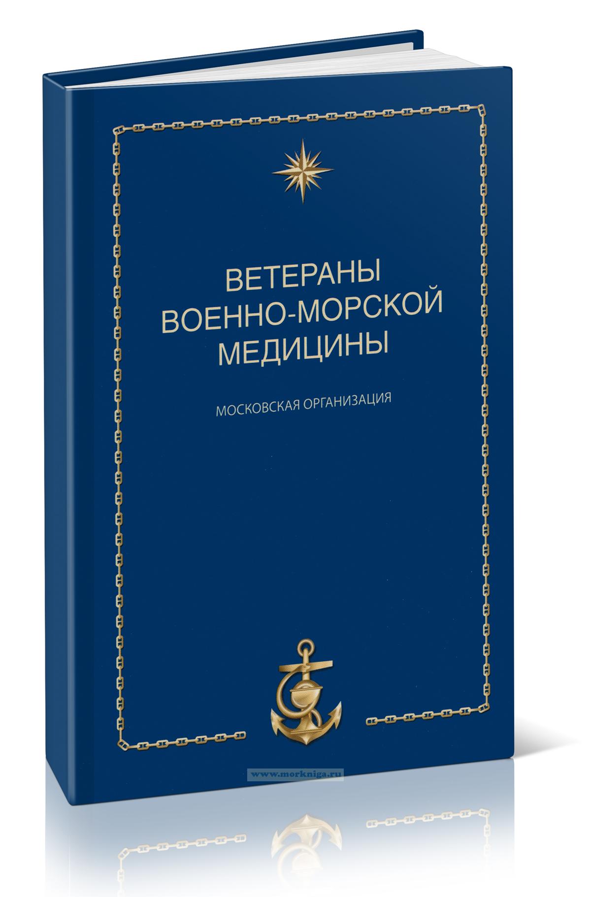 Ветераны военно-морской медицины