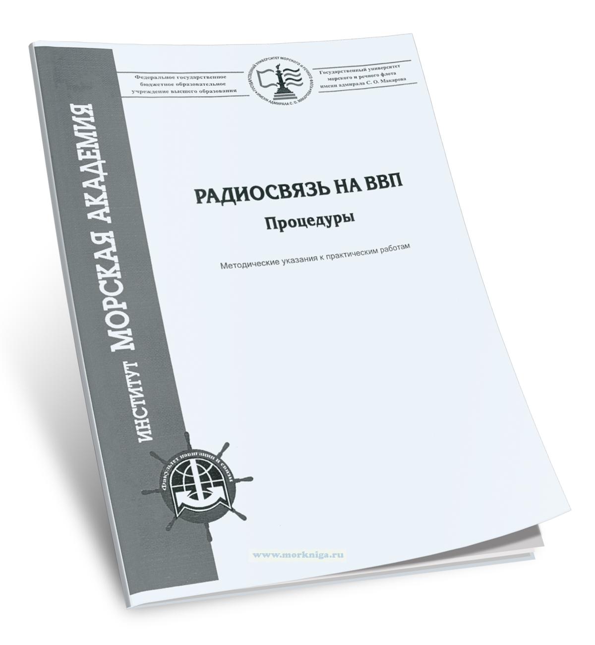 Радиосвязь на ВВП. Процедуры