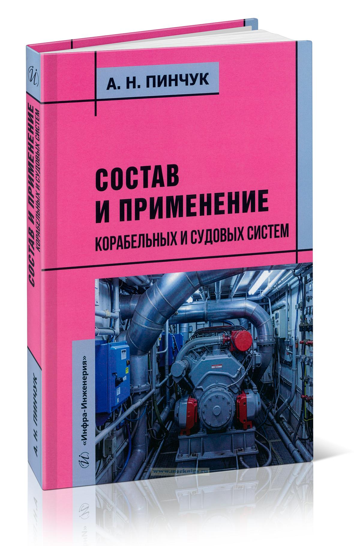 Состав и применение корабельных и судовых систем